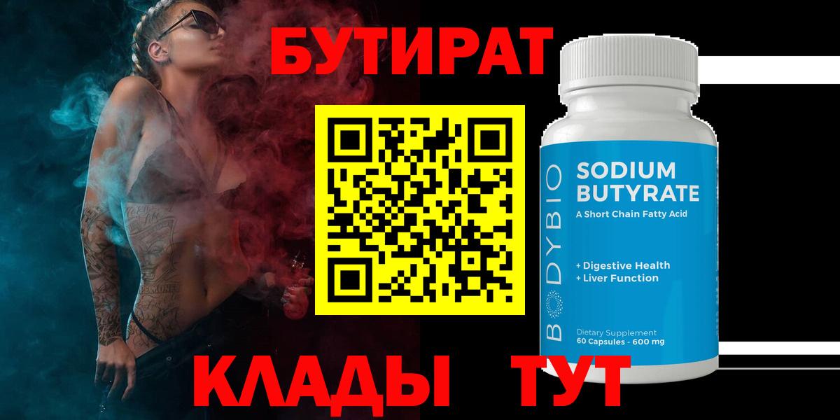Бутират бутик  Вход с VPN  Урюпинск 